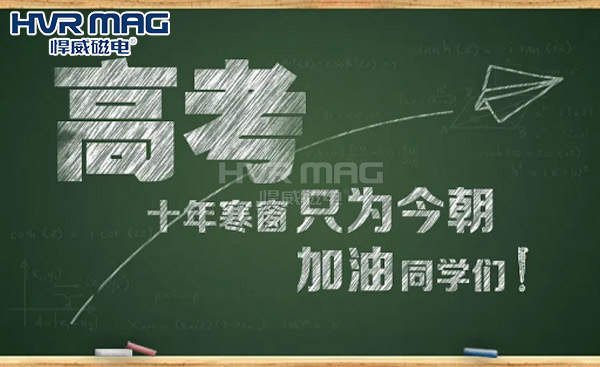 蟾宮折桂，高考加油丨悍威磁電祝學子旗開得勝