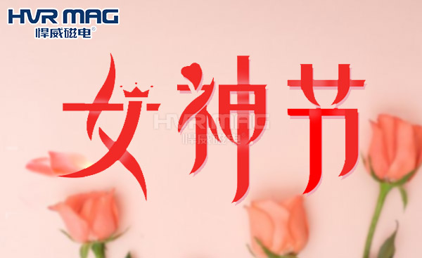 婦女節(jié)快樂，悍威磁電關(guān)注女性安全保障