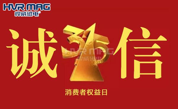誠(chéng)信315丨悍威磁電堅(jiān)守初心，誠(chéng)信經(jīng)營(yíng)